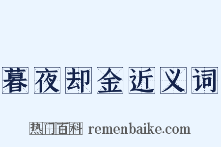 暮夜却金近义词是什么意思的图片